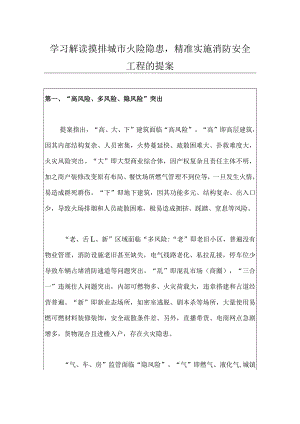 学习解读摸排城市火险隐患精准实施消防安全工程的提案.docx