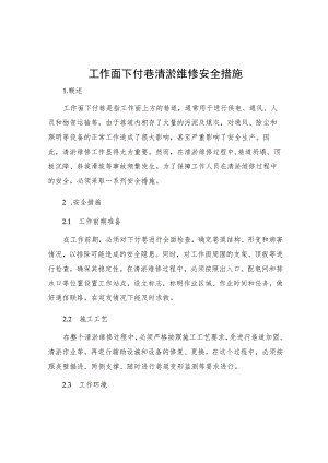 工作面下付巷清淤维修安全措施.docx