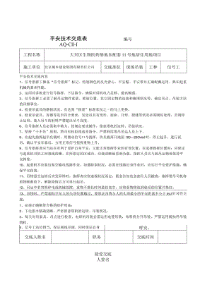 塔吊信号工安全技术交底.docx