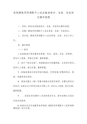 医院静脉用药调配中心成品输液核对、包装、发放岗位操作规程.docx
