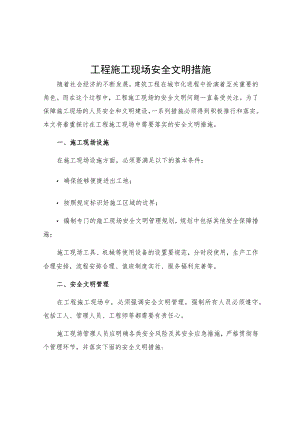 工程施工现场安全文明措施.docx