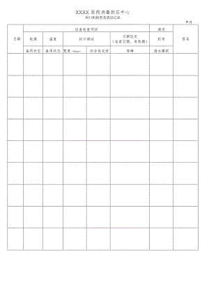 医院消毒供应中心封口机检查及清洁记录表.docx