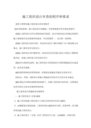 施工组织设计审查的程序和要求模板范本.docx