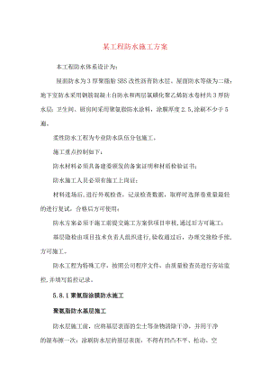 某工程防水施工方案.docx