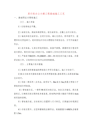 某行政办公大楼工程基础施工工艺.docx