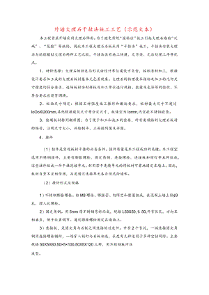外墙大理石干挂法施工工艺(示范文本).docx