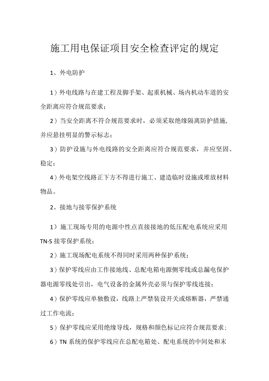 施工用电保证项目安全检查评定的规定模板范本.docx_第1页