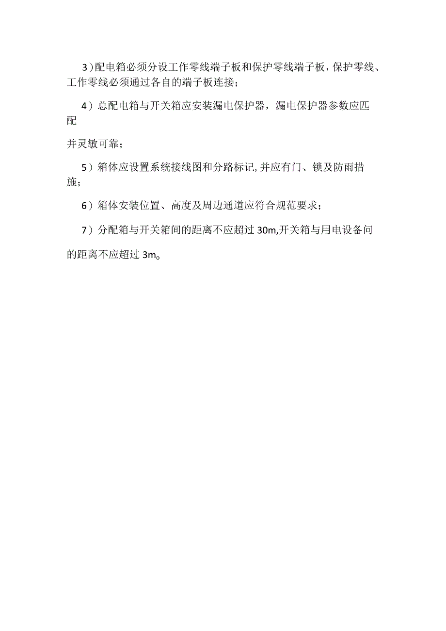 施工用电保证项目安全检查评定的规定模板范本.docx_第3页