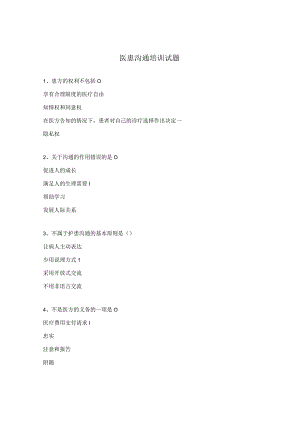 医患沟通培训试题 .docx