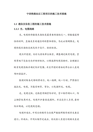 宁西铁路站后工程项目的施工技术措施.docx