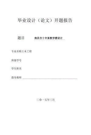 开题报告-南昌市十中某教学楼设计.docx