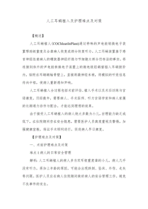 人工耳蜗植入及护理难点及对策.docx