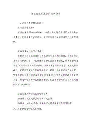肾盂旁囊肿患者的健康指导.docx