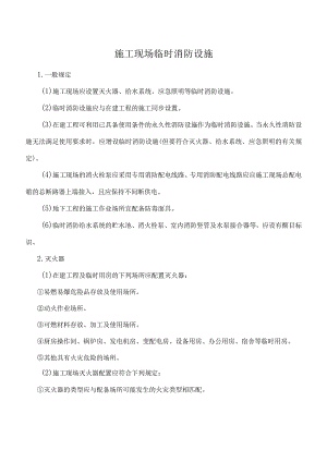 施工现场临时消防设施.docx
