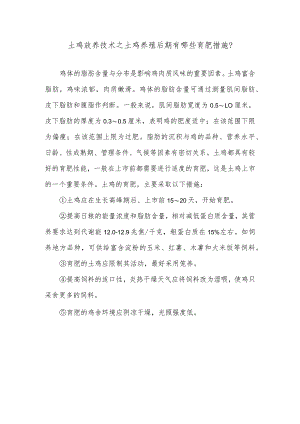 土鸡放养技术之土鸡养殖后期有哪些育肥措施？.docx