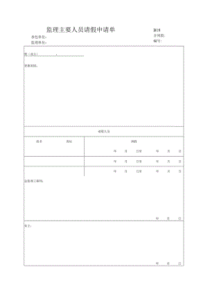 市政工程监理主要人员请假申请单(示范文本).docx
