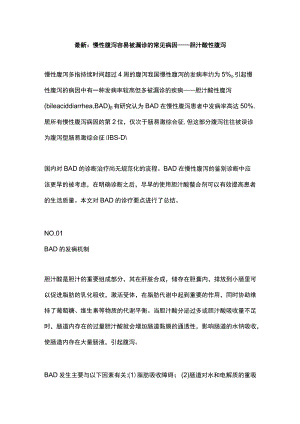 最新：慢性腹泻容易被漏诊的常见病因——胆汁酸性腹泻.docx