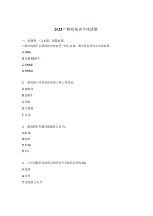 2023年猴痘知识考核试题.docx