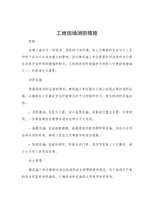 工地现场消防措施.docx