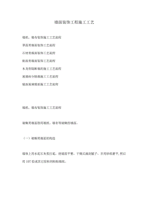 墙面装饰工程施工工艺.docx