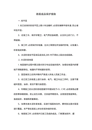 路面成品保护措施.docx