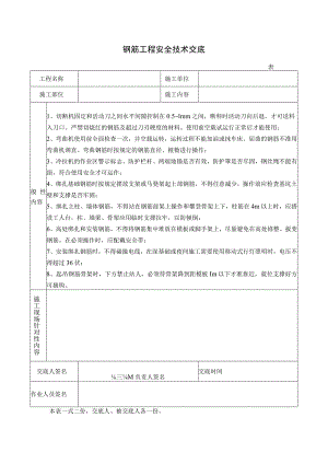 钢筋工程安全技术交底.docx