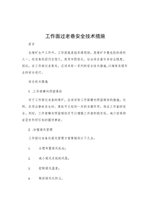 工作面过老巷安全技术措施.docx