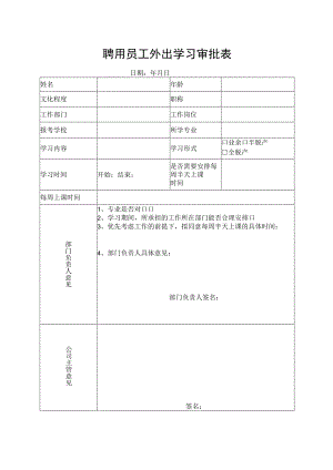 聘用员工外出学习审批表.docx