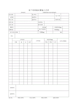地下连续墙施工记录.docx