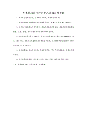 发生药物外渗时医护人员的应对处理.docx