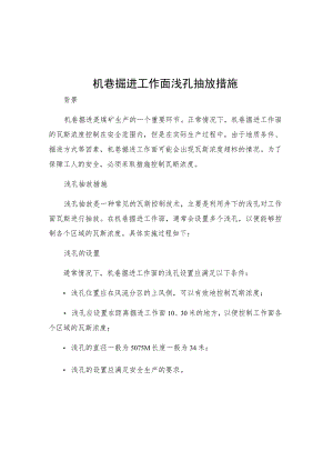 机巷掘进工作面浅孔抽放措施.docx