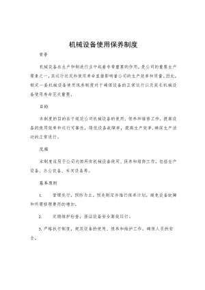 机械设备使用保养制度.docx