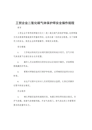 工贸企业二氧化碳气体保护焊安全操作规程.docx