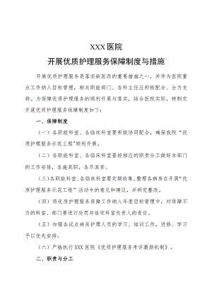 开展优质护理服务保障制度与措施.docx