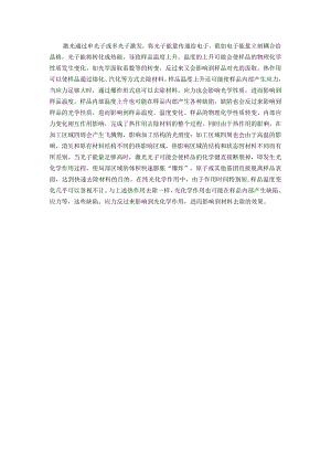 纳秒脉冲激光与物质相互作用原理.docx