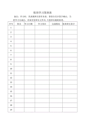 轮岗学习签到表.docx