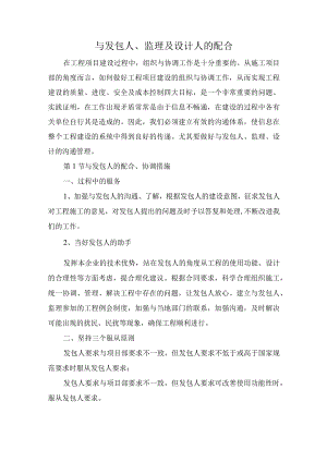 与发包人、监理及设计人的配合.docx