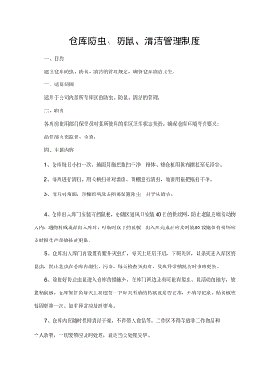 仓库防虫、防鼠、清洁管理制度.docx