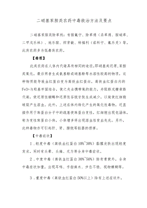 二硝基苯胺类农药中毒救治方法及要点.docx