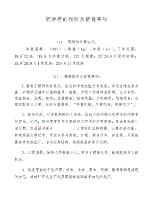 肥胖的注意事项.docx