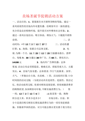 卖场圣诞节促销活动方案.docx