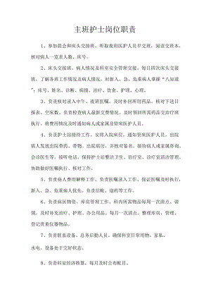 主班护士岗位职责.docx