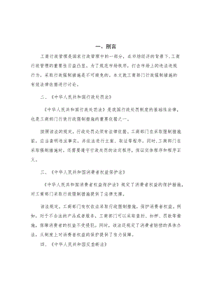 工商部门行政强制措施现行有效法律依据五.docx