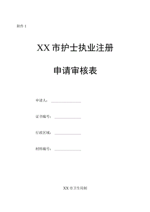 护士执业注册申请审核表.docx