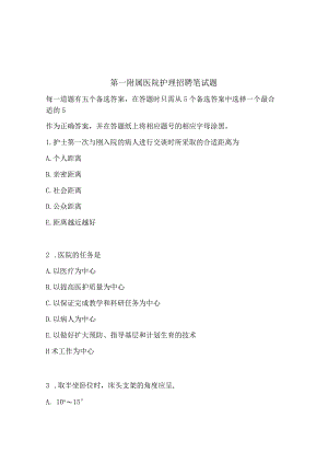 第一附属医院护理招聘笔试题.docx