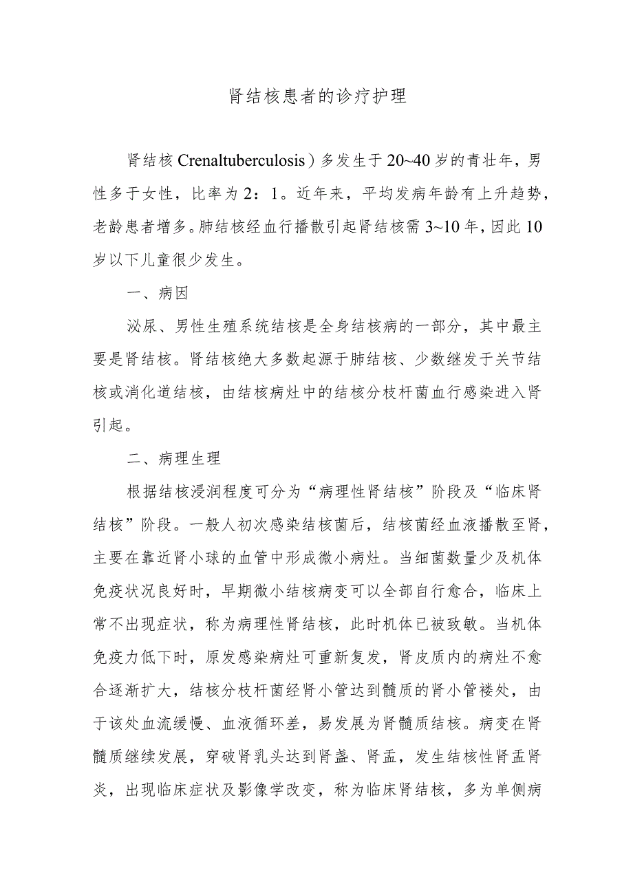肾结核患者的诊疗护理.docx_第1页
