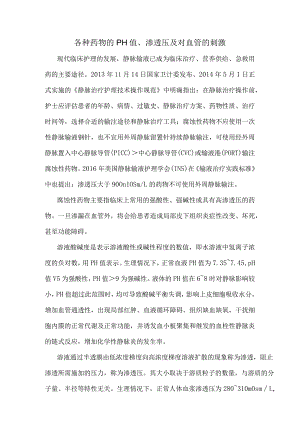 药物的PH值、渗透压及对血管的影响.docx