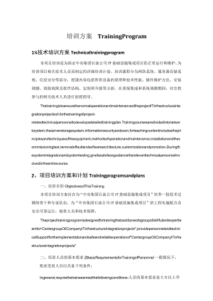 外企it系统集成项目-客户培训方案(中英翻译).docx