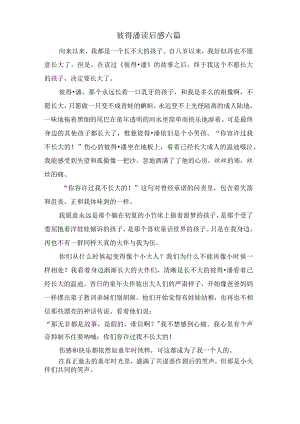 彼得潘读后感六篇.docx