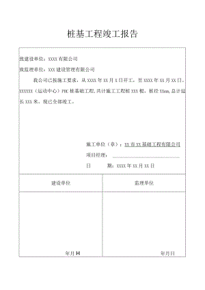 桩基工程竣工报告(示范文本).docx